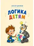 Алексей Щинников - Логика детям