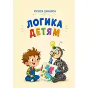 Постер книги Логика детям