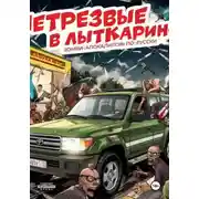 Постер книги НетрезвЫЕ В Лыткарино