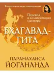 Парамаханса Йогананда - Бхагавад-гита. Перевод и комментарии мастера