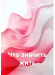 Татьяна Пешкова - Что значить жить