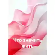 Постер книги Что значить жить