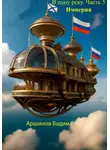 Вадим Аршинов - В одну реку. Часть 5. Империя