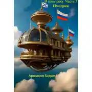 Постер книги В одну реку. Часть 5. Империя