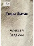Алексей Ведёхин - Ткани Бытия