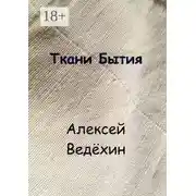 Постер книги Ткани Бытия