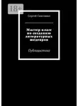 Сергей Самсошко - Мастер-класс по созданию литературных шедевров. Публицистика
