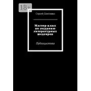 Постер книги Мастер-класс по созданию литературных шедевров. Публицистика