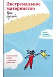 Ирина Лукьянова - Экстремальное материнство. Счастливая жизнь с трудным ребенком