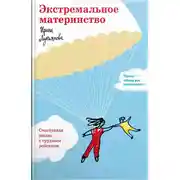 Постер книги Экстремальное материнство. Счастливая жизнь с трудным ребенком