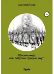Анатолий Гусев - Обломки мифа, или «Мёртвые сраму не имут»