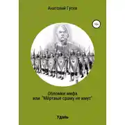 Постер книги Обломки мифа, или «Мёртвые сраму не имут»
