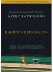 Алекс Хатчинсон - Выносливость. Саммари. Разум, тело и удивительно гибкие пределы человеческих возможностей