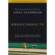 Постер книги Выносливость. Саммари. Разум, тело и удивительно гибкие пределы человеческих возможностей
