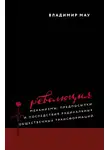 Владимир Мау - Революция. Механизмы, предпосылки и последствия радикальных общественных трансформаций
