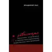 Постер книги Революция. Механизмы, предпосылки и последствия радикальных общественных трансформаций