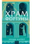 Элоди Харпер - Храм Фортуны