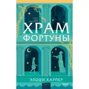 Постер книги Храм Фортуны