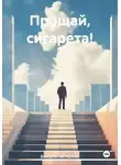 Дмитрий Нестеренко - Прощай, сигарета!