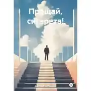Постер книги Прощай, сигарета!