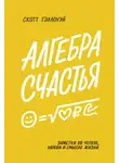 Скотт Гэллоуэй - Алгебра счастья. Саммари. Заметки об успехе, любви и смысле жизни
