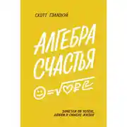 Постер книги Алгебра счастья. Саммари. Заметки об успехе, любви и смысле жизни