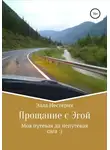 Элла Нестерик - Прощание с Эгой. Моя путевая да непутёвая сага