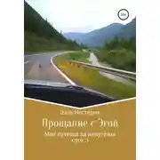 Постер книги Прощание с Эгой. Моя путевая да непутёвая сага