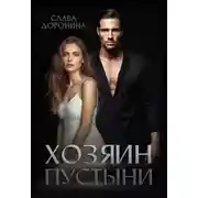 Постер книги Хозяин пустыни