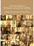 Алексей Фёдоров - История, личности, судьбы. Сборник очерков о выдающихся личностях, связанных с территорией современного Струго-Красненского района