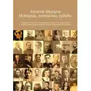 Постер книги История, личности, судьбы. Сборник очерков о выдающихся личностях, связанных с территорией современного Струго-Красненского района