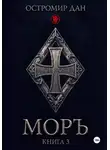 Остромир Дан - МОРЪ книга III