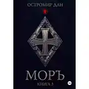 Постер книги МОРЪ книга III