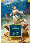Энн Маккефри - Песнь Перна
