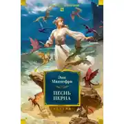 Постер книги Песнь Перна