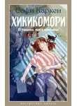Софи Каркен - Хикикомори. В тишине моей комнаты