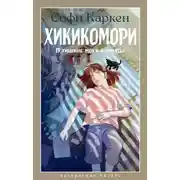 Постер книги Хикикомори. В тишине моей комнаты