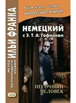 Эрнст Теодор Амадей Гофман - Немецкий с Э. Т. А. Гофманом. Песочный человек / E. T. A. Hoffmann. Der Sandmann