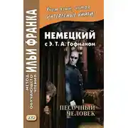 Постер книги Немецкий с Э. Т. А. Гофманом. Песочный человек / E. T. A. Hoffmann. Der Sandmann