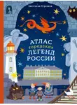 Анастасия Строкина - Атлас городских легенд России