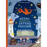Постер книги Атлас городских легенд России