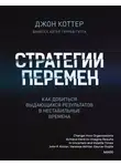 Джон Коттер - Стратегии перемен. Саммари. Как добиться выдающихся результатов в нестабильные времена