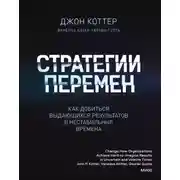 Постер книги Стратегии перемен. Саммари. Как добиться выдающихся результатов в нестабильные времена