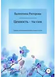 Валентина Риторова - Ценность – ты сам. Сборник