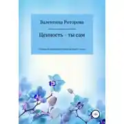 Постер книги Ценность – ты сам. Сборник