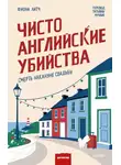 Фиона Литч - Чисто английские убийства. Смерть накануне свадьбы