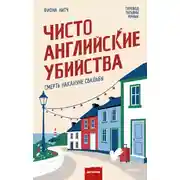 Постер книги Чисто английские убийства. Смерть накануне свадьбы