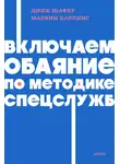 Марвин Карлинс - Включаем обаяние по методике спецслужб