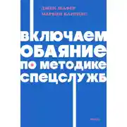 Постер книги Включаем обаяние по методике спецслужб