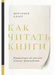 Мортимер Адлер - Как читать книги. Саммари. Руководство по чтению великих произведений